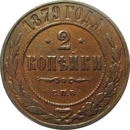 Russian Empire 2 Kopeks 1879 reverse — Russia