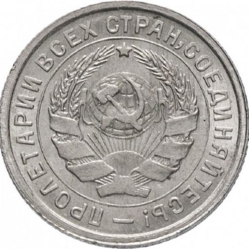 Soviet Union 10 Kopeks 1932