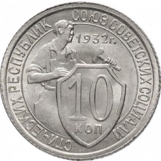 Soviet Union 10 Kopeks 1932 reverse — USSR (Soviet Union)